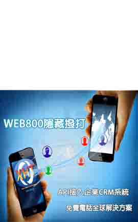 WEB800網頁回撥電話