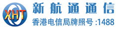 香港新航通通信有限公司（XHT888 HK CO LTD）